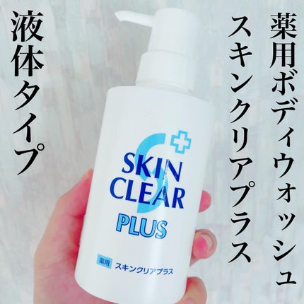 薬用スキンクリアプラス(液体タイプ)/関西酵素/ボディソープを使ったクチコミ(1枚目)