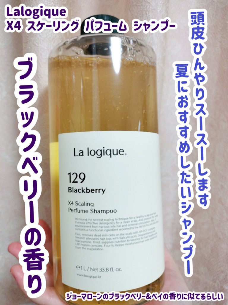 X4 スケーリング パフューム シャンプー /Lalogique/市販シャンプーを使ったクチコミ（1枚目）
