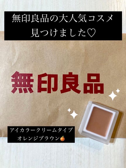 アイカラー クリームタイプ/無印良品/ジェル・クリームアイシャドウを使ったクチコミ(1枚目)