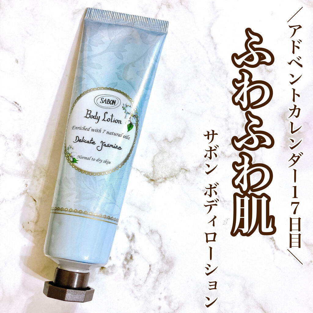 ボディローション デリケート・ジャスミン（チューブ）/SABON/ボディローションを使ったクチコミ（1枚目）
