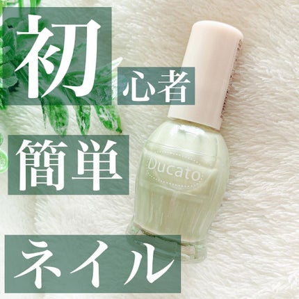 ナチュラルネイルカラーN/デュカート/マニキュアを使ったクチコミ(1枚目)