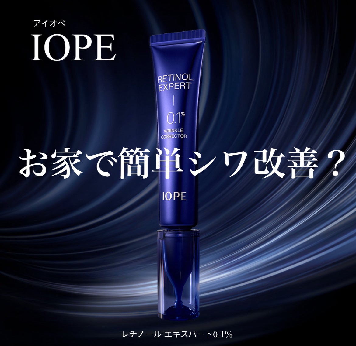 レチノール エキスパート0.1%/IOPE/美容液を使ったクチコミ(1枚目)