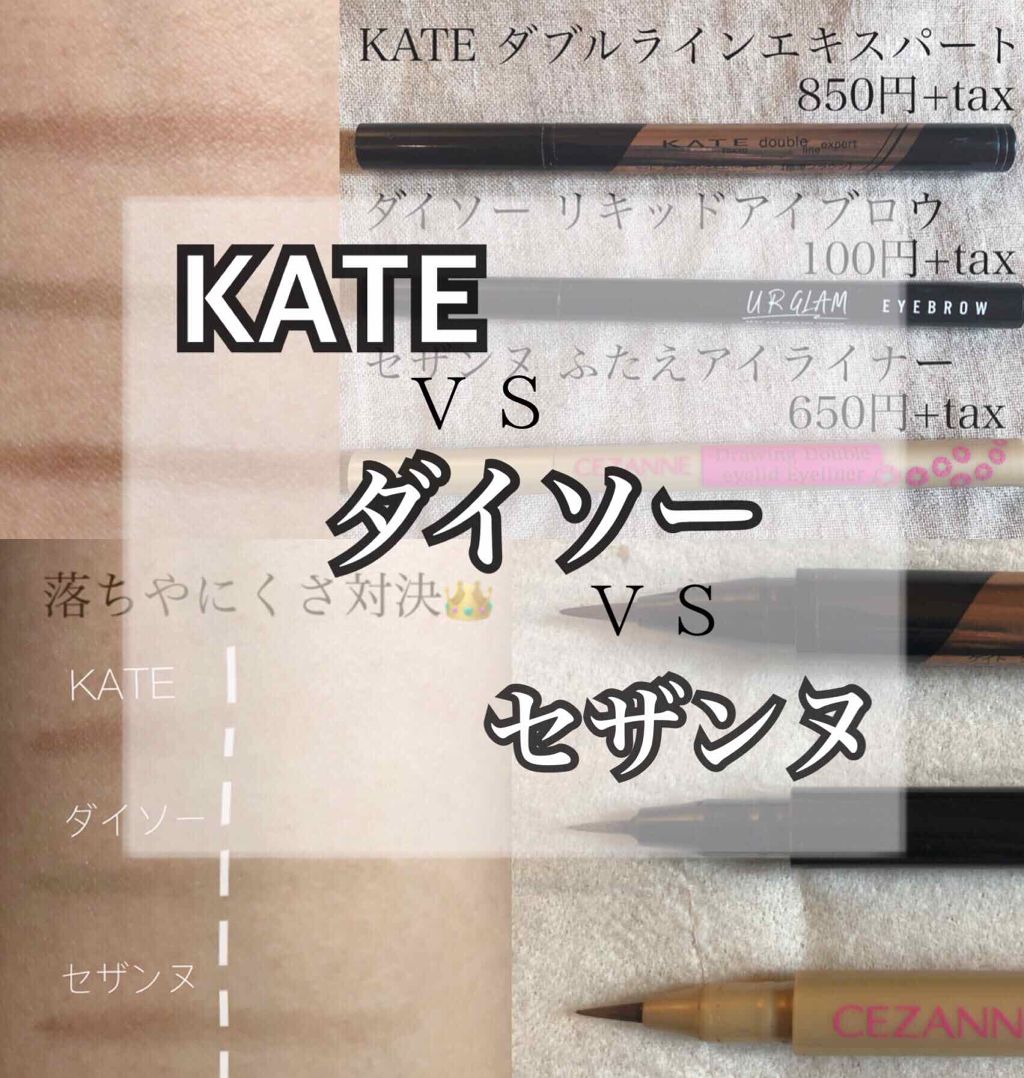 あなたはどっち派 Kate Cezanne U R Glamのメイクアップを徹底比較 Kate Vs ダイソーvs セザンヌ 涙袋の書きやすさ対決 徹底比較 By Liii 代前半 Lips あなたはどっち派 Kate Cezanne U R Glamのメイクアップを徹底比較 Kate Vs ダイソーvs セザンヌ 涙袋の書きやすさ対決 徹底比較 By Liii 代前半 Lips