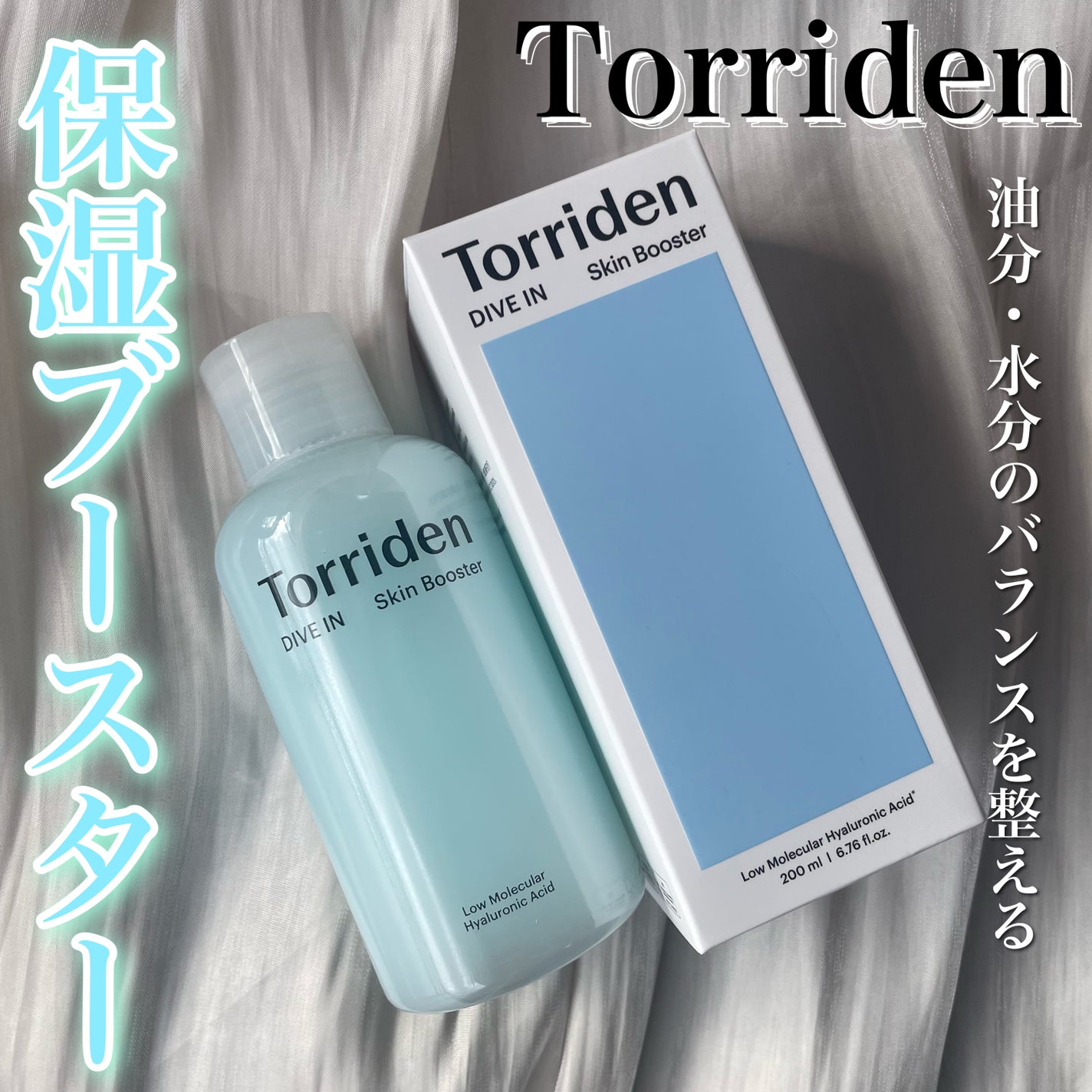 ダイブイン スキンブースター/Torriden/ブースター・導入液を使ったクチコミ(1枚目)