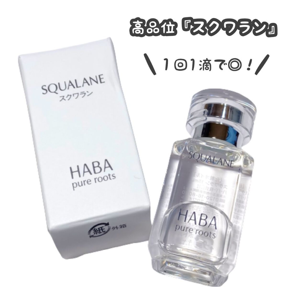 高品位「スクワラン」/HABA/フェイスオイルを使ったクチコミ（1枚目）