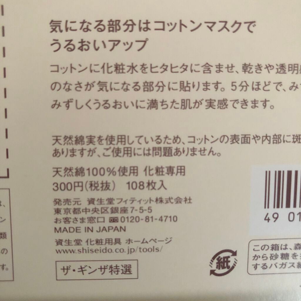 ビューティーアップコットン G/SHISEIDO/コットンを使ったクチコミ(8枚目)