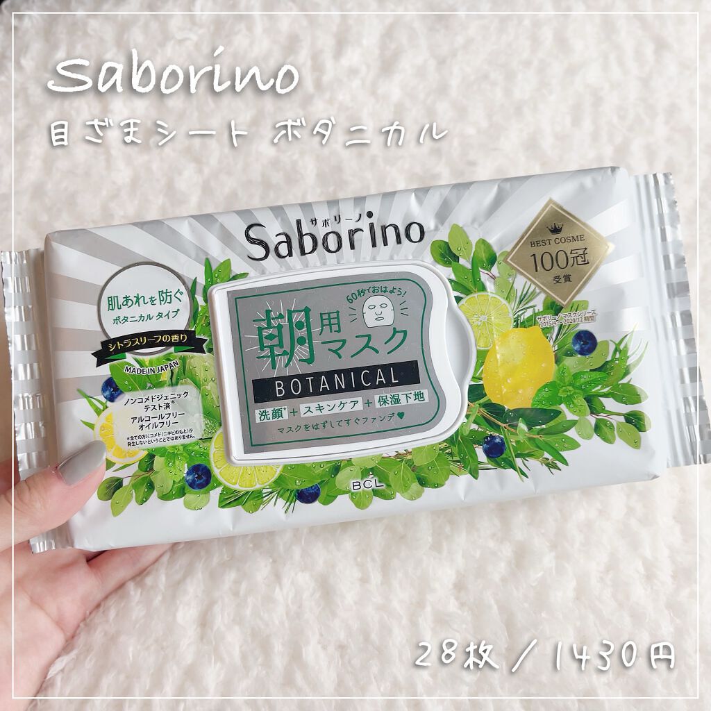 目ざまシート ボタニカルタイプ/サボリーノ/シートマスク・パックを使ったクチコミ（1枚目）