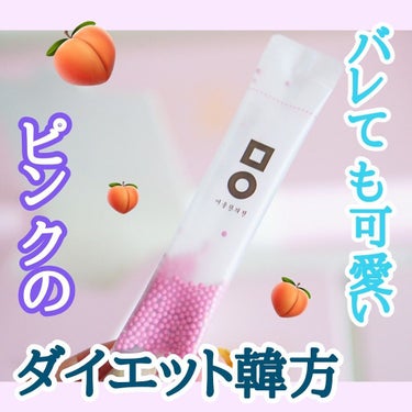 ちっちみ on LIPS 「🕊‎𓂃𓈒𓏸ダイエットミオル韓医院ピンク丸剤ピンク色のピーチ味🍑..」（1枚目）