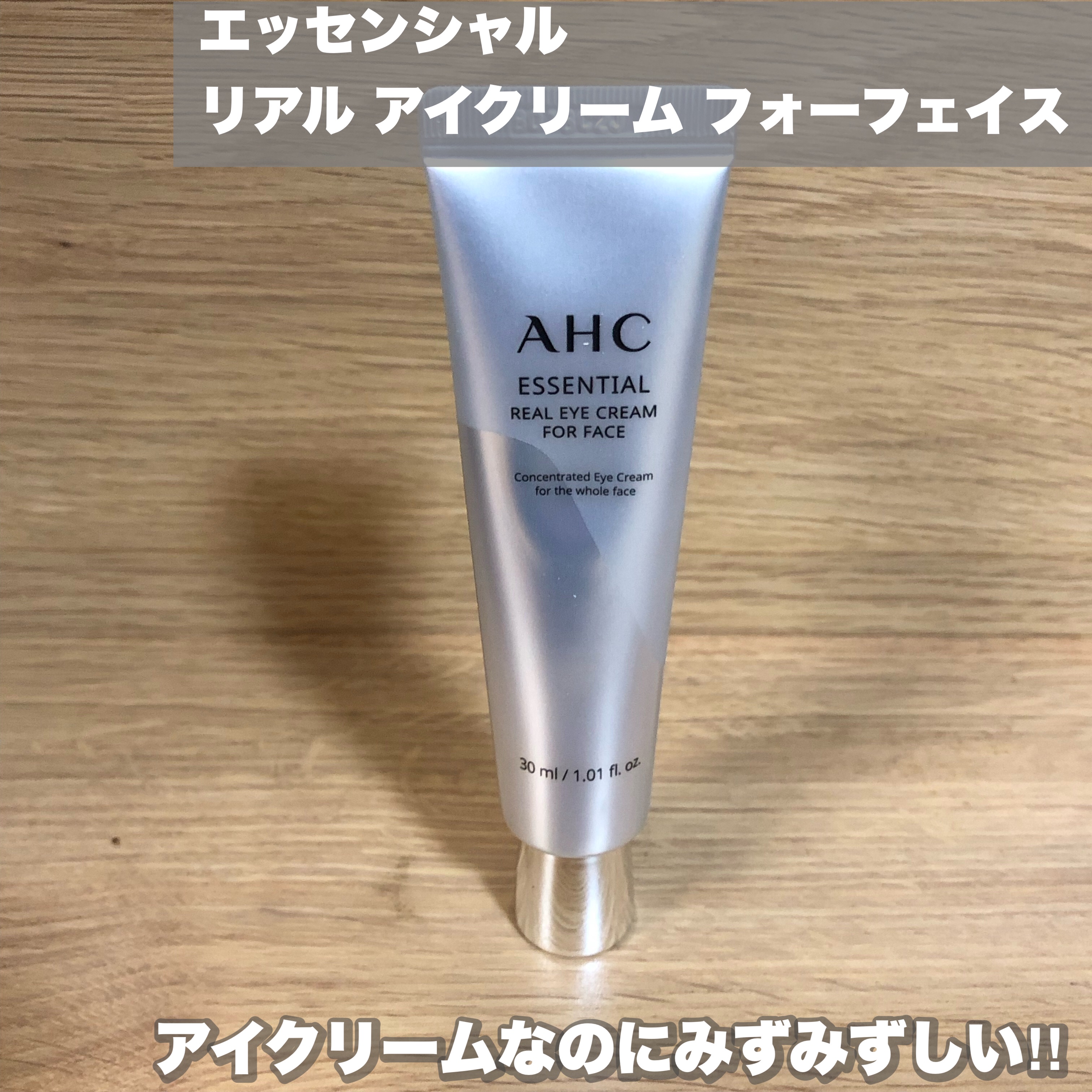 エッセンシャル リアル アイクリーム フォーフェイス/AHC/アイケア・アイクリームを使ったクチコミ（1枚目）