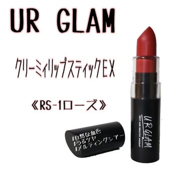 UR GLAM　CREAMY LIPSTICK EX/U R GLAM/口紅を使ったクチコミ（1枚目）