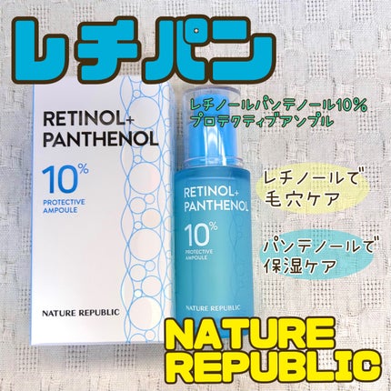 レチノールパンテノール10プロテクティブアンプル/ネイチャーリパブリック/美容液を使ったクチコミ(1枚目)