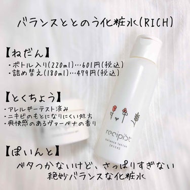 バランスととのう化粧水（RICH）/レシピスト/化粧水を使ったクチコミ（2枚目）