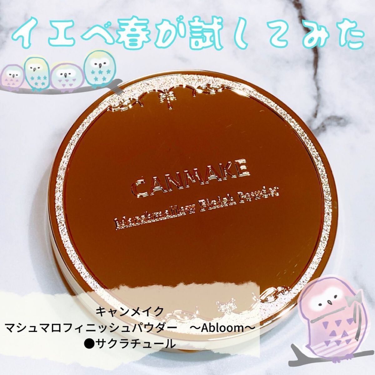 マシュマロフィニッシュパウダー　～Abloom～/キャンメイク/プレストパウダーを使ったクチコミ（1枚目）