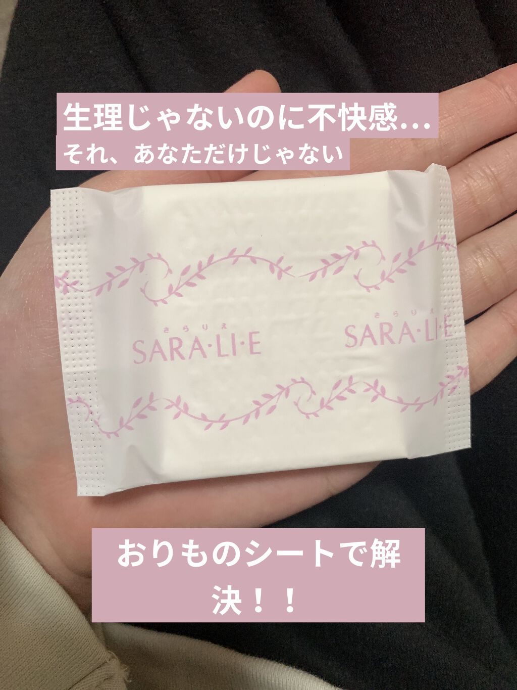 SARA・LI・E フレンチローズの香り/サラサーティ/おりものシートを使ったクチコミ（1枚目）