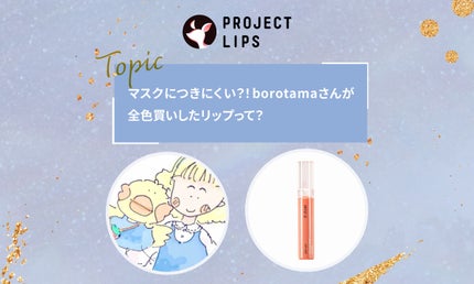 とにかくマスクに付きにくい!borotamaさんがオススメするリップって?
