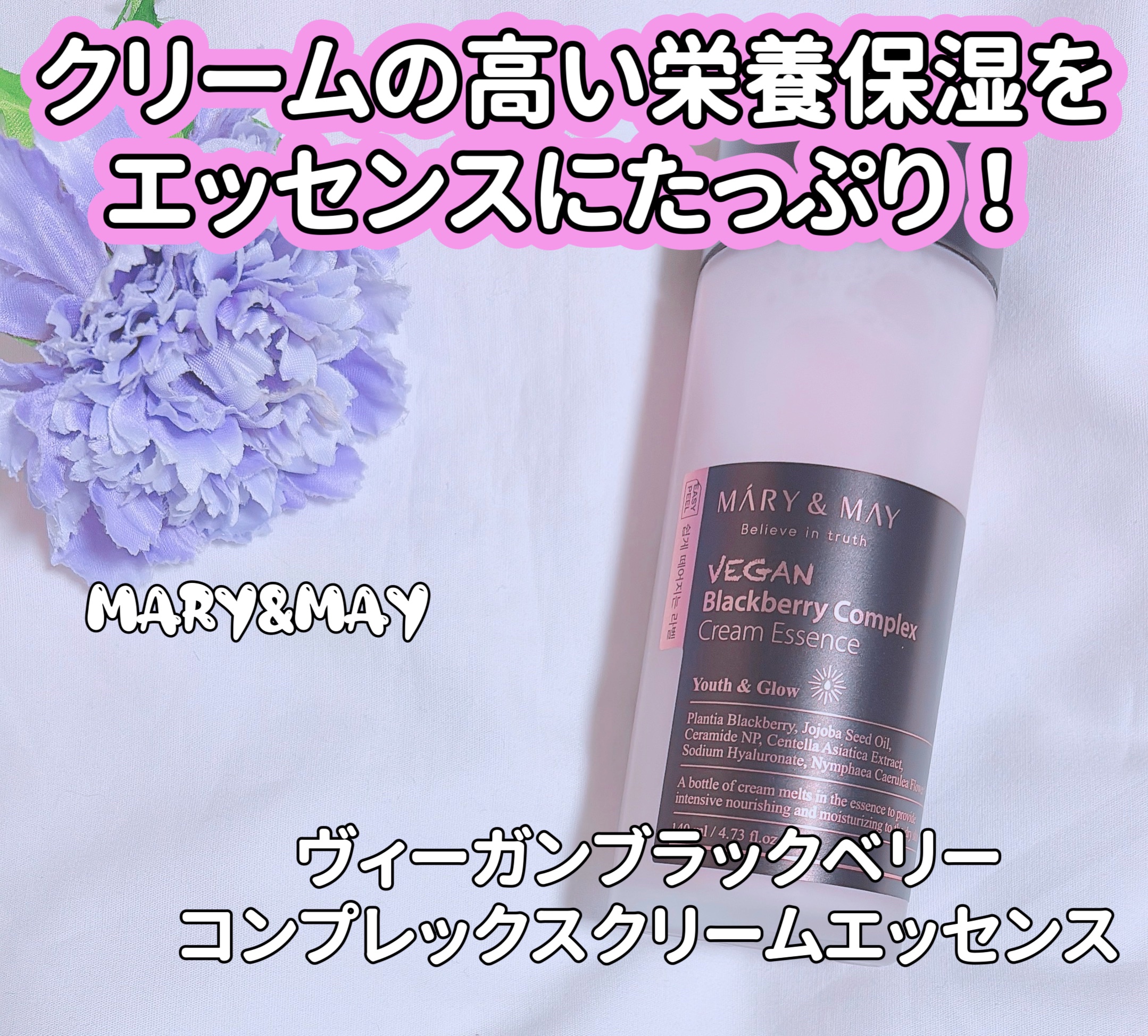 ヴィーガンブラックベリー コンプレックスクリームエッセンス/MARY&MAY/化粧水を使ったクチコミ（1枚目）