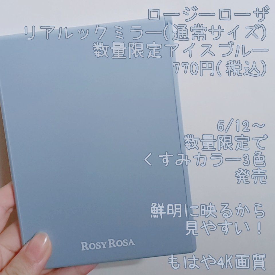 リアルックミラー 通常サイズ アイスブルー(限定)/ロージーローザ/その他化粧小物を使ったクチコミ（1枚目）