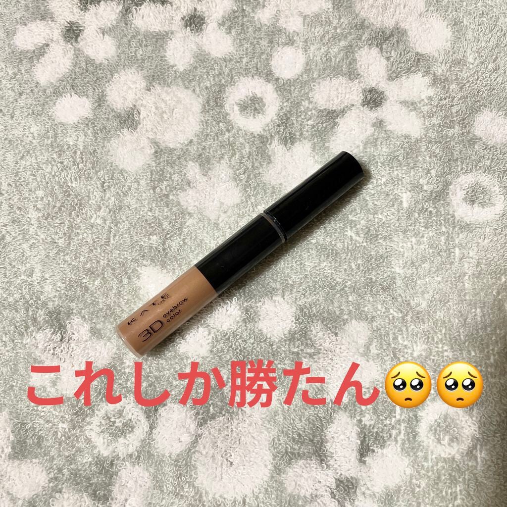 3DアイブロウカラーN/KATE/眉マスカラを使ったクチコミ(1枚目)