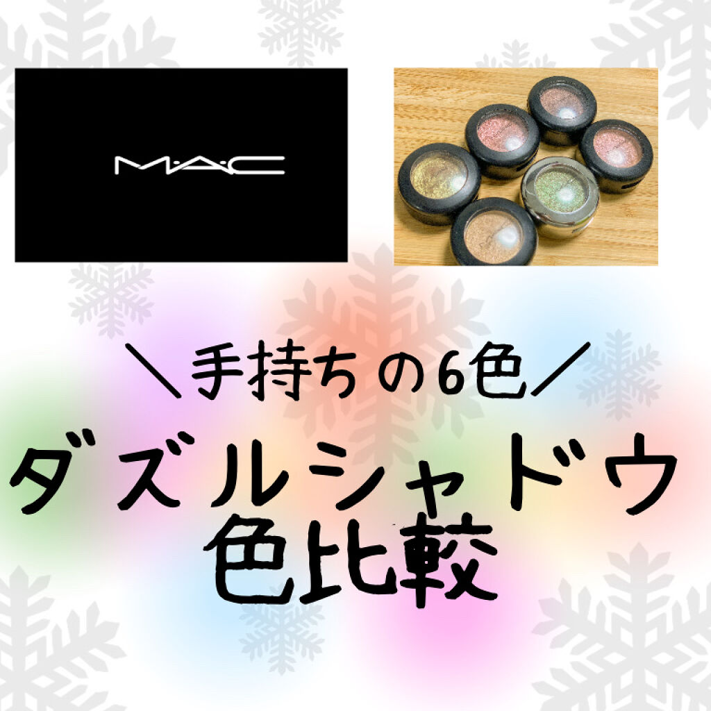 ダズルシャドウ/M・A・C/単色アイシャドウを使ったクチコミ（1枚目）