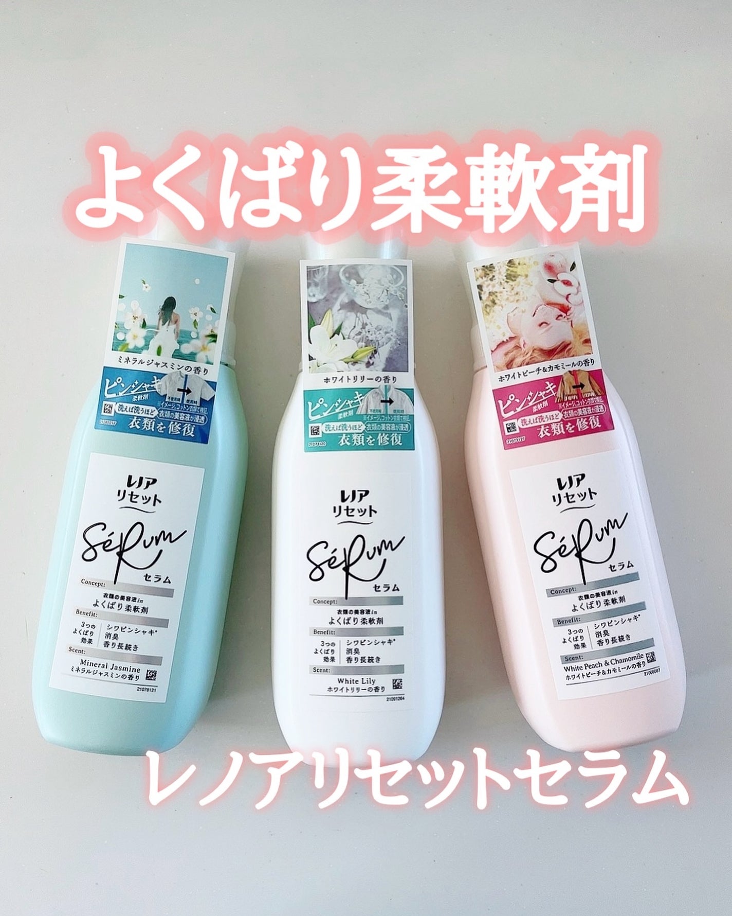 レノアリセット セラム ミネラルジャスミンの香り/レノア/柔軟剤を使ったクチコミ(1枚目)