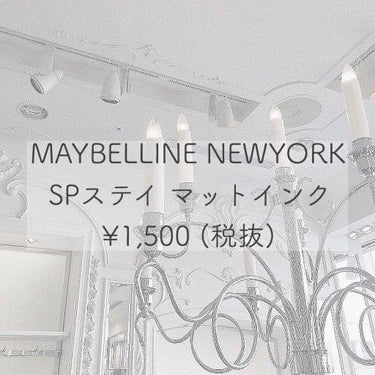 SPステイ マットインク/MAYBELLINE NEW YORK/口紅を使ったクチコミ（1枚目）