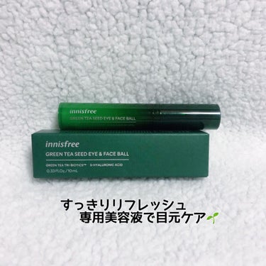 グリーンティーシード モイスト アイ＆フェイスボール/innisfree/美容液を使ったクチコミ（1枚目）