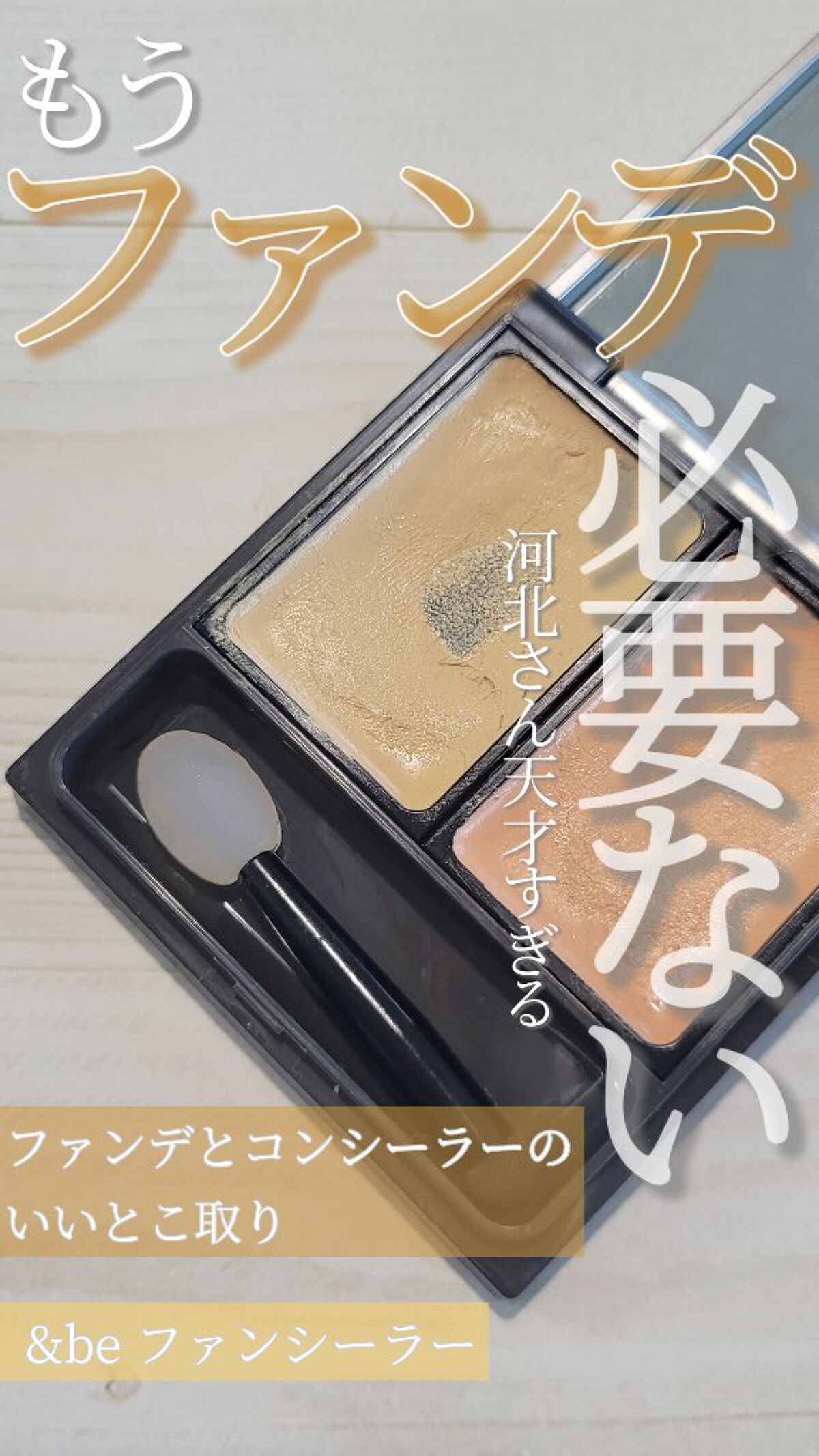 &be ファンシーラー/＆be/パレットコンシーラーを使ったクチコミ（1枚目）