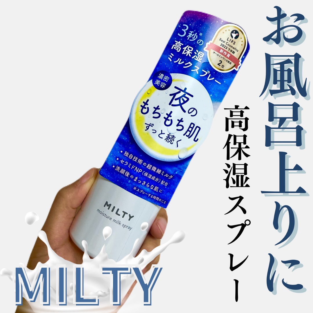 ミルティー モイスチャーミルクスプレー/ナリスアップ/オールインワン化粧品を使ったクチコミ（1枚目）