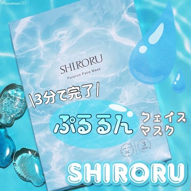 ぷるるんフェイスマスク/SHIRORU/シートマスク・パックを使ったクチコミ（1枚目）