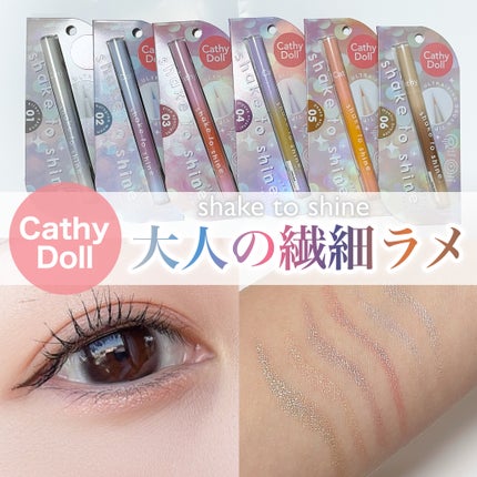 Cathy Doll シェイクシャインアイライナー/CathyDoll/リキッドアイライナーを使ったクチコミ(1枚目)