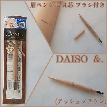 &.眉ペンシル 丸芯 ブラシ付き アッシュブラウン/DAISO/アイブロウペンシルを使ったクチコミ（1枚目）