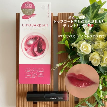 グロウラッピングティント/LIPGUARDIAN/リップティントを使ったクチコミ(1枚目)