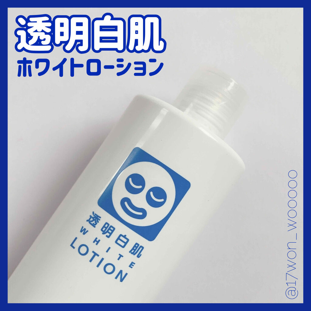 ホワイトローション/透明白肌/化粧水を使ったクチコミ（1枚目）