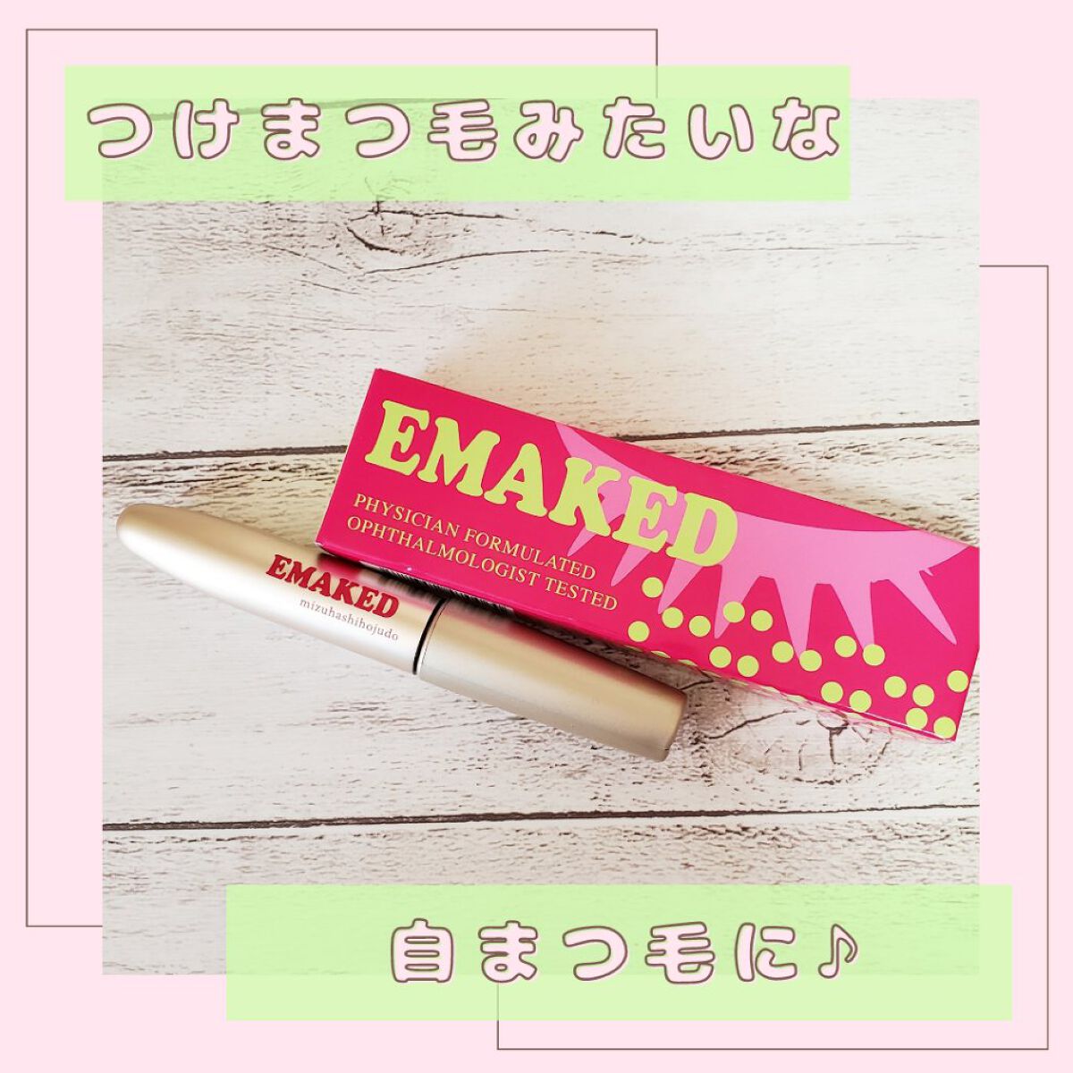 EMAKED（エマーキット）/水橋保寿堂製薬/まつげ美容液を使ったクチコミ（1枚目）