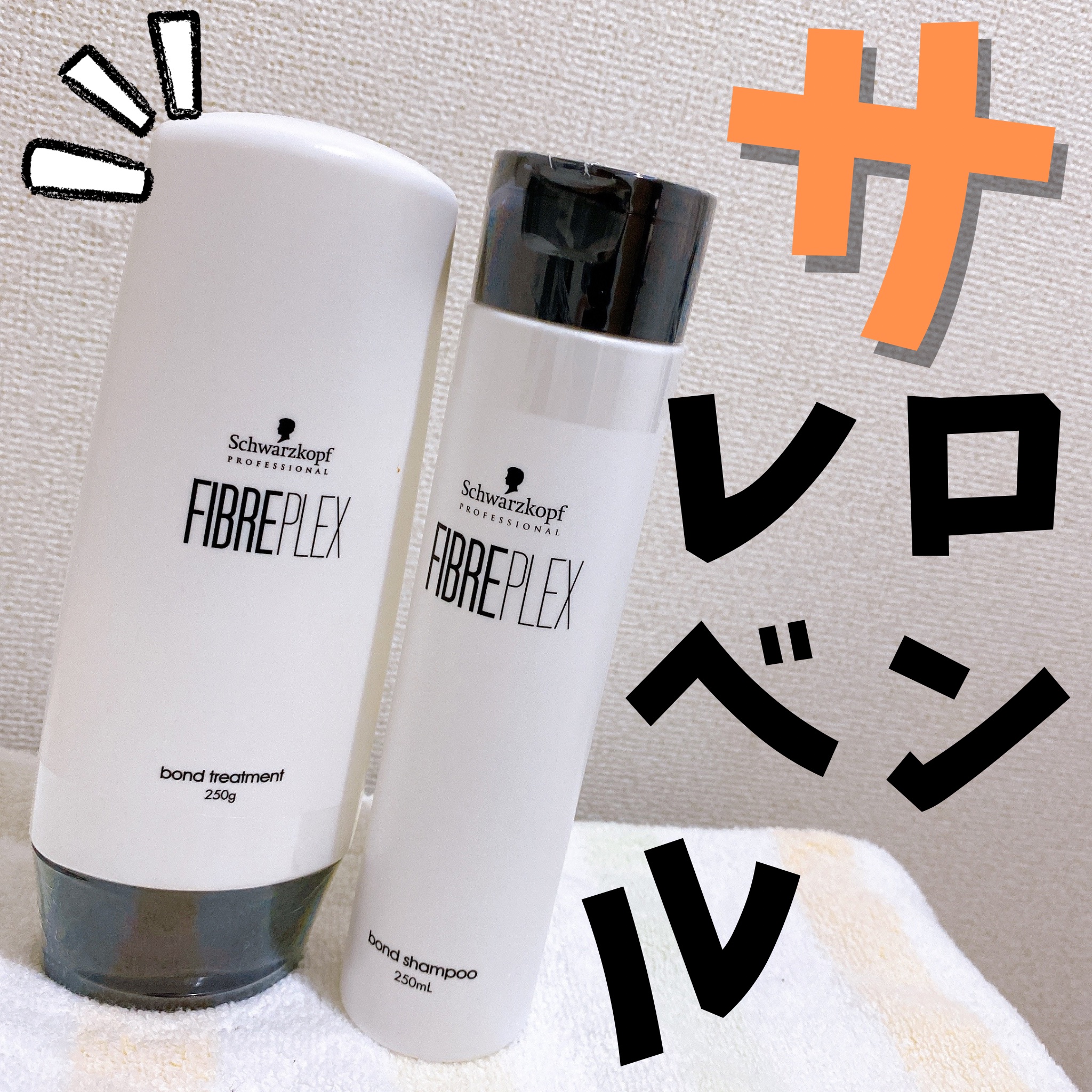ファイバープレックス ボンド シャンプー/ボンド トリートメント/シュワルツコフ プロフェッショナル/サロンシャンプーを使ったクチコミ（1枚目）
