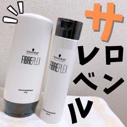 ファイバープレックス ボンド シャンプー/ボンド トリートメント/シュワルツコフ プロフェッショナル/サロンシャンプーを使ったクチコミ(1枚目)