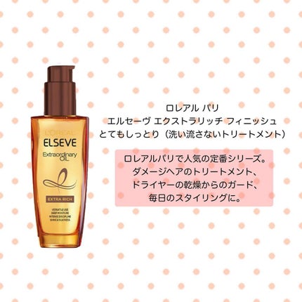 エルセーヴ エクストラオーディナリーオイル エクストラリッチ フィニッシュ/ロレアル パリ/ヘアオイルを使ったクチコミ(4枚目)