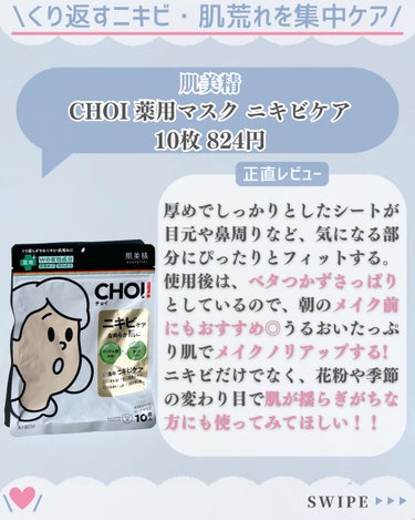 肌美精 CHOI薬用マスク ニキビケア ［医薬部外品］のクチコミ「愛用スキンケア沢山紹介してます♡→@nofande_milk

#PR #肌美精　#LIPSプ.....」（3枚目）