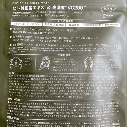 シートマスク ヒト幹細胞×VC200/CICIBELLA/シートマスク・パックを使ったクチコミ(5枚目)