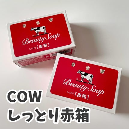 赤箱 (しっとり)/カウブランド/洗顔石鹸を使ったクチコミ(1枚目)