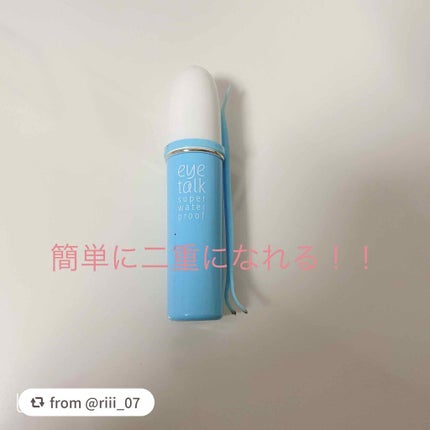 アイトーク スーパーウォータープルーフ/アイトーク/二重まぶた用アイテムを使ったクチコミ(1枚目)