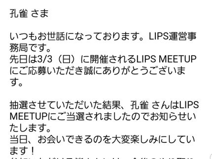 孔雀 on LIPS 「LIPSMEETUP当選してたのにこのアプリで登録してるメアド..」(1枚目)