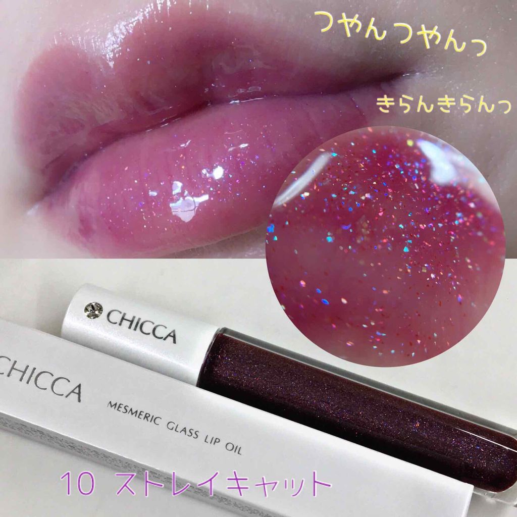 メスメリック グラスリップオイル/CHICCA/リップグロスを使ったクチコミ(1枚目)