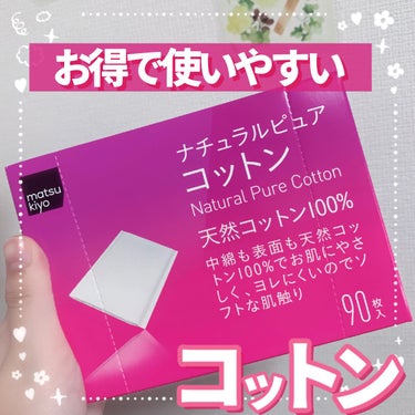 matsukiyo ナチュラルピュアコットンのクチコミ「【お得で使いやすいコットン！】

今回はコットンのレビューです☺︎

🪽matsukiyo ナ.....」（1枚目）