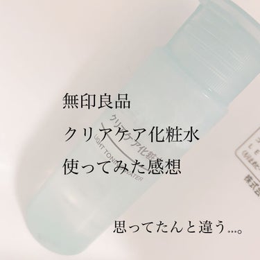 無印良品 クリアケア化粧水のクチコミ「 ╲無印良品のクリアケア化粧水を買おうと思ってる人、ちょっと見てけぇぇえ！！！！！╱

✼••.....」（1枚目）