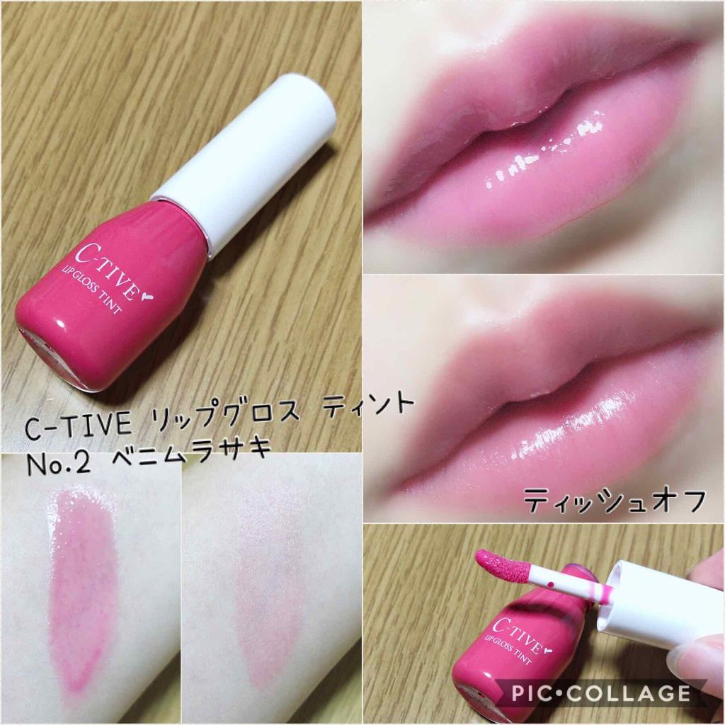 C-TIVE リップグロスティントのクチコミ「C-TIVE リップグロス ティント No.2 ベニムラサキ
定価1400円(税抜)

私の好.....」（1枚目）