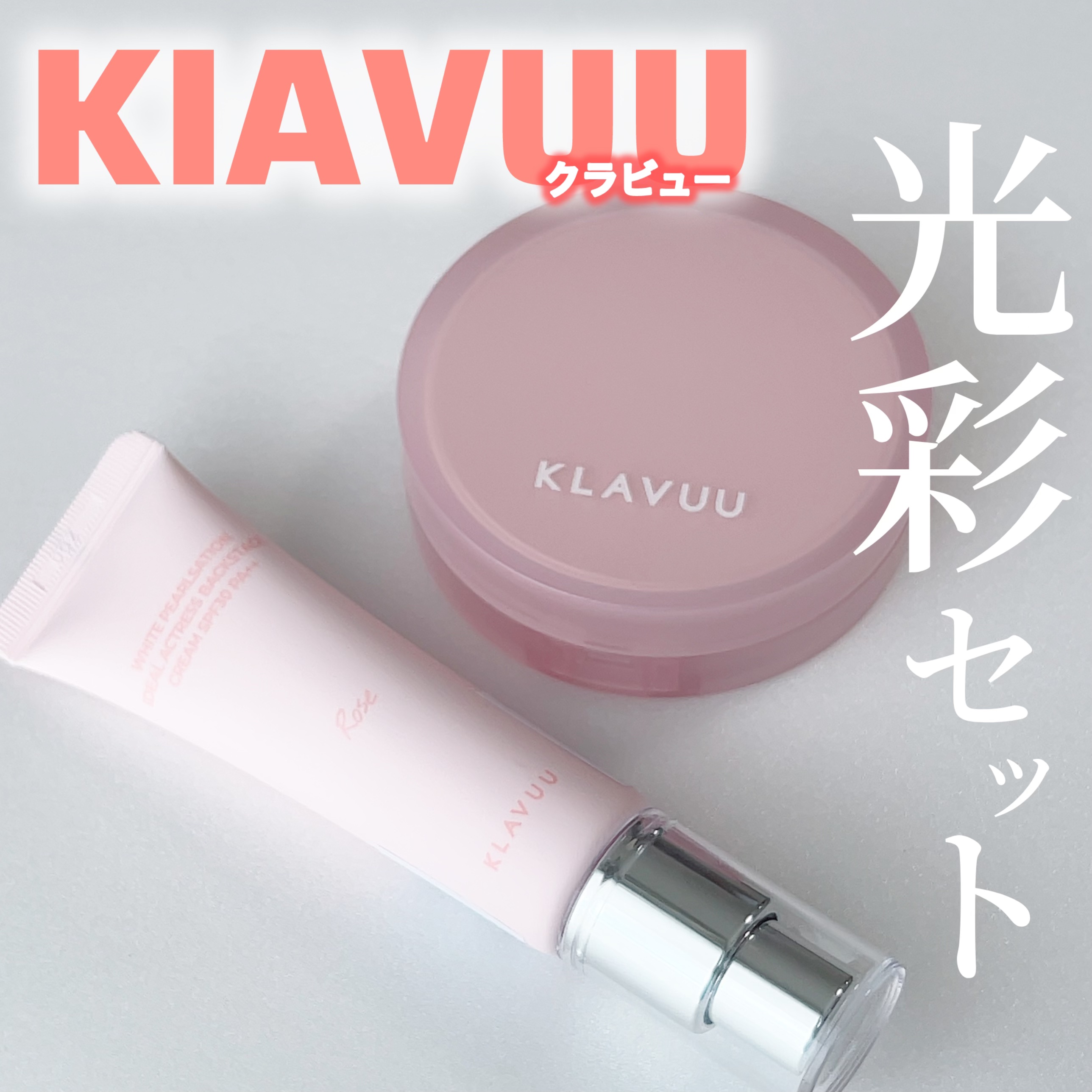 WHITE PEARLSATION  IDEAL ACTRESS BACKSTAGE CREAM/KLAVUU/化粧下地を使ったクチコミ（1枚目）