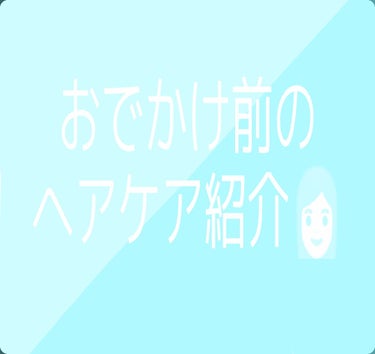 こんにちは！
上村めみです🌷

おでかけ前ってうきうきしますよね！
何着ていこうかな〜とかちょっと手の凝ったヘアアレンジとか
スキンケアをして行こうかな〜とか、、

でも当日の朝になって 寝癖 ＋ ぼさ