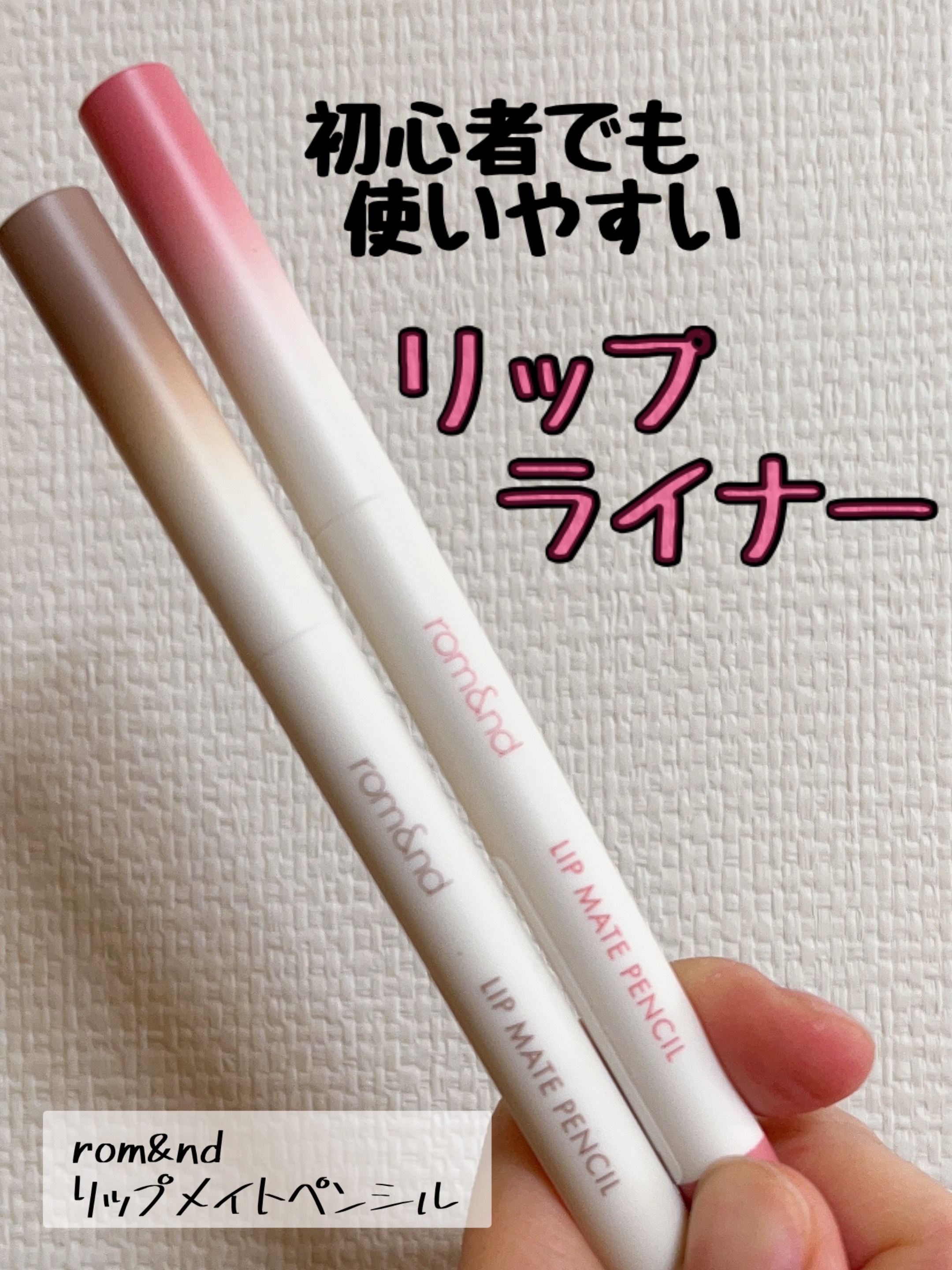 rom&nd リップメイトペンシル/rom&nd/リップライナーを使ったクチコミ（1枚目）