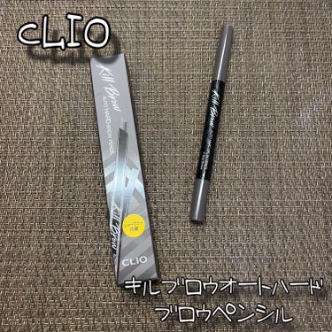 CLIO キル ブロウ オート ハード ブロウ ペンシルのクチコミ「CLIO
キル ブロウ オート ハード ブロウ ペンシル
05 GRAY BROWN / 税込.....」（1枚目）